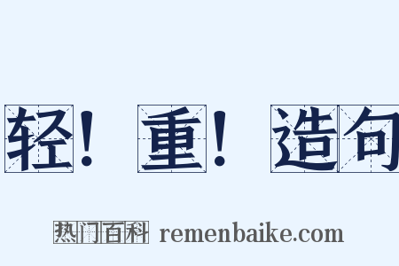 轻！重！造句是什么意思的图片